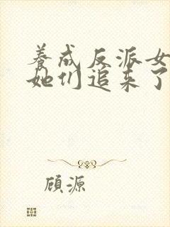 养成反派女主后她们追来了封面