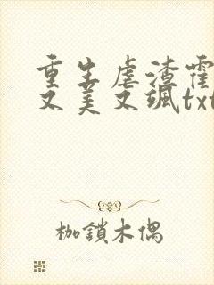 重生虐渣霍夫人又美又飒txt下载封面