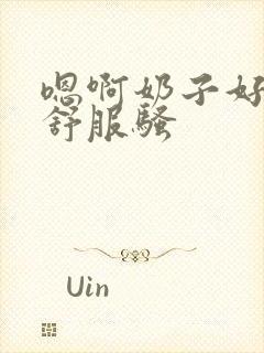 嗯啊奶子好大好舒服骚