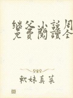 继父小说周厚东免费阅读全文无弹窗