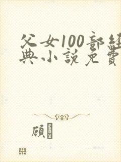 父女100部经典小说免费阅读