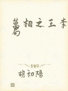 万相之王李洛结局