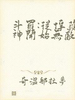 斗罗:从俘获女神开始无敌完整阅读