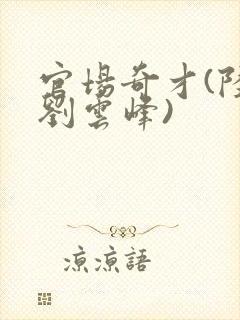 官场奇才(陆羽刘云峰)封面