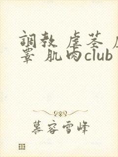 调教 虐茎 虐睾 肌肉club