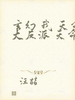 玄幻 我 天命大反派 天命反派