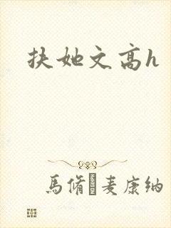 扶她文高h