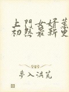 上门女婿叶辰萧初然最新更新