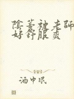 阴蒂被老师舔的好舒服爽封面