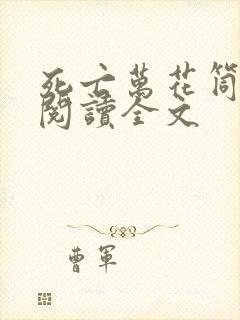 死亡万花筒在线阅读全文封面