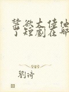 禁欲大佬他沦陷了短剧在哪个平台