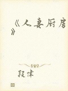 《人妻厨房hd》