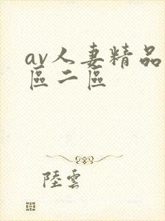 av人妻精品一区二区封面