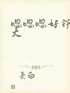 嗯嗯嗯好舒服好大封面