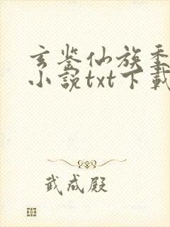 玄鉴仙族季越人小说txt下载完整版