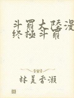 斗罗大陆漫画四终极斗罗封面