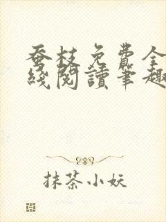 蚕枝免费全文在线阅读笔趣阁