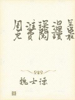 周淮琛温羡小说免费阅读最新章节