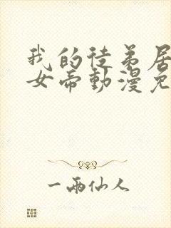 我的徒弟居然是女帝动漫免费观看第二季封面