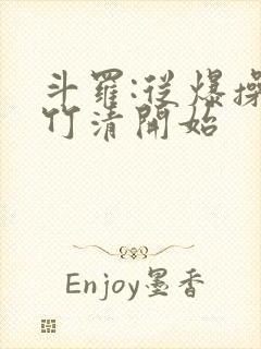 斗罗:从爆操朱竹清开始