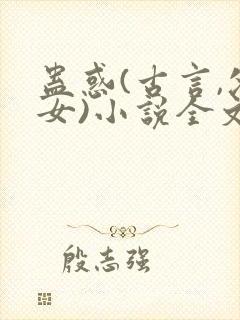 蛊惑(古言,父女)小说全文