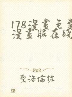 178漫画免费漫画版在线下拉式