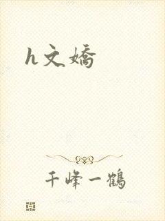 h文娇