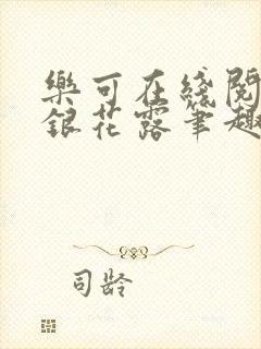 乐可在线阅读金银花露笔趣阁