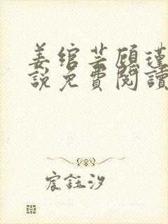 姜绾芸顾瑾渊小说免费阅读