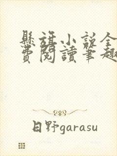 悬旗小说全文免费阅读笔趣阁封面