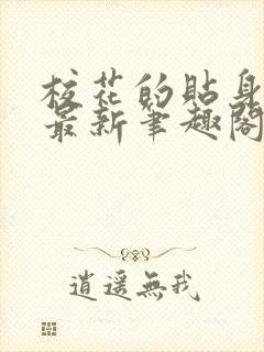 校花的贴身高手最新笔趣阁封面