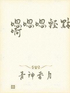 嗯嗯嗯轻点啊啊啊