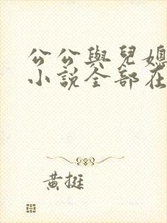 公公与儿媳妇的小说全部在线