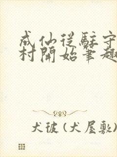 成仙从驻守大湾村开始笔趣阁小说