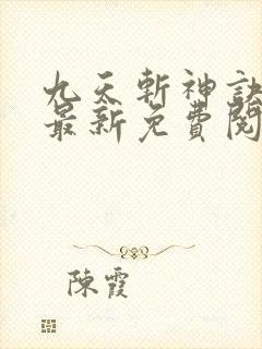 九天斩神诀林辰最新免费阅读