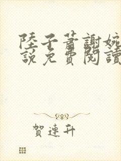 陆子萧谢婉婉小说免费阅读最新章节封面