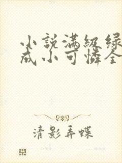 小说满级绿茶穿成小可怜全文阅读