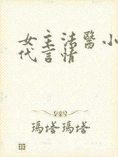 女主法医小说现代言情封面