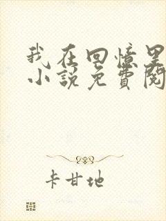 我在回忆里等你小说免费阅读