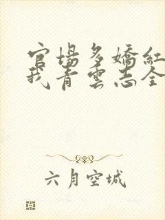 官场多娇红颜扶我青云志全文免费阅读笔趣阁