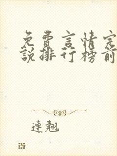 免费言情完结小说排行榜前十名封面