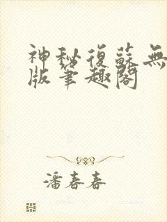 神秘复苏无删减版笔趣阁