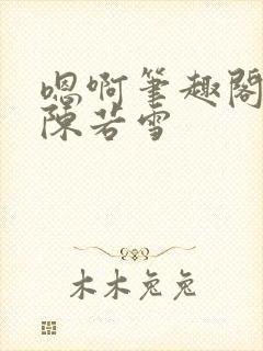 嗯啊笔趣阁校花陈若雪