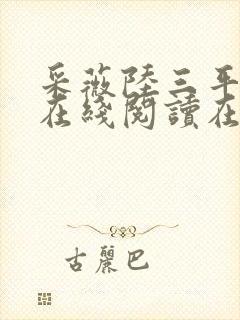 采薇陆三平阿铭在线阅读在人间