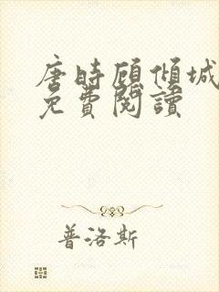 唐时顾倾城小说免费阅读