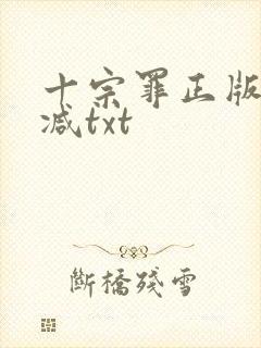 十宗罪正版无删减txt