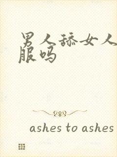 男人舔女人b舒服吗