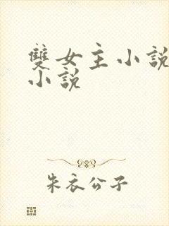 双女主小说古言小说