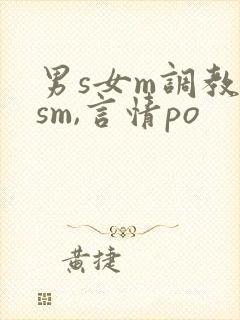 男s女m调教(sm,言情po