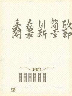 秦焱川简欣笔趣阁最新章节更新封面